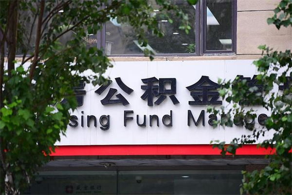 开原在职人员怎么取公积金（在职人员提取公积金流程）