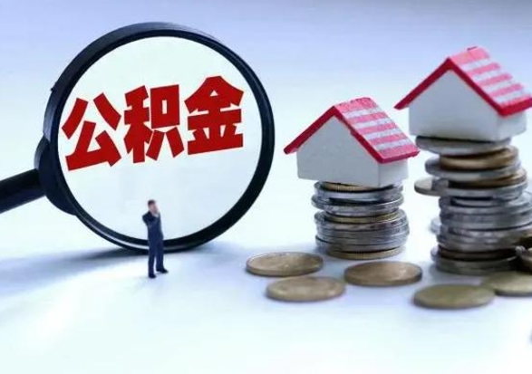 开原离开如何提出公积金（离开原城市公积金怎么办）