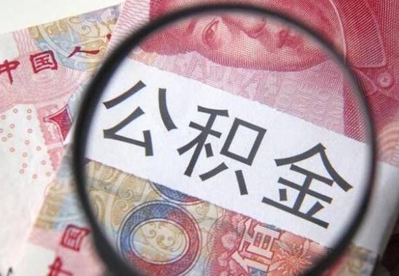开原的离职公积金怎么取出来（离职如何取出公积金）